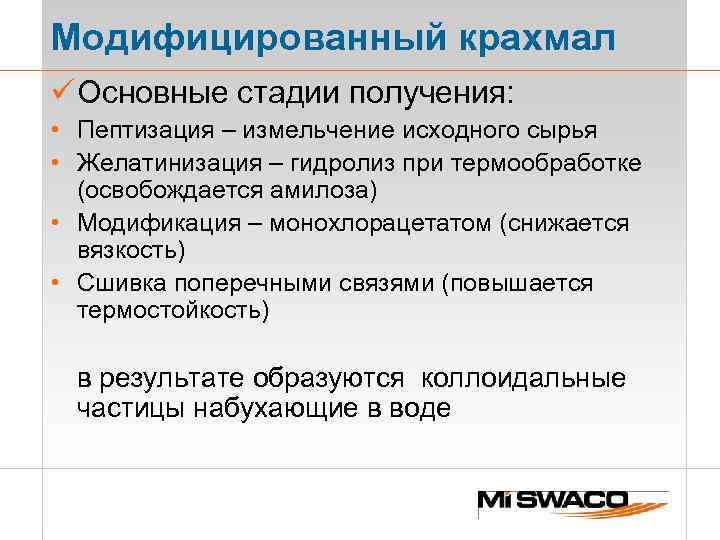 Модифицированный крахмал ü Основные стадии получения: • Пептизация – измельчение исходного сырья • Желатинизация