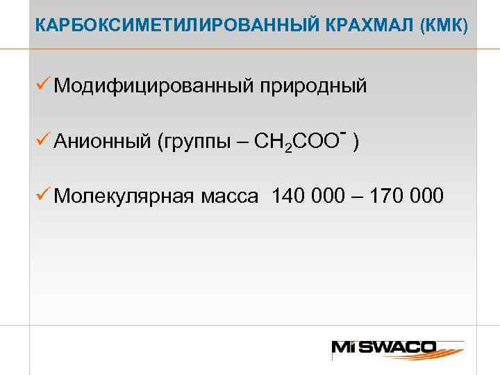 КАРБОКСИМЕТИЛИРОВАННЫЙ КРАХМАЛ (КМК) ü Модифицированный природный - ) ü Анионный (группы – СН 2