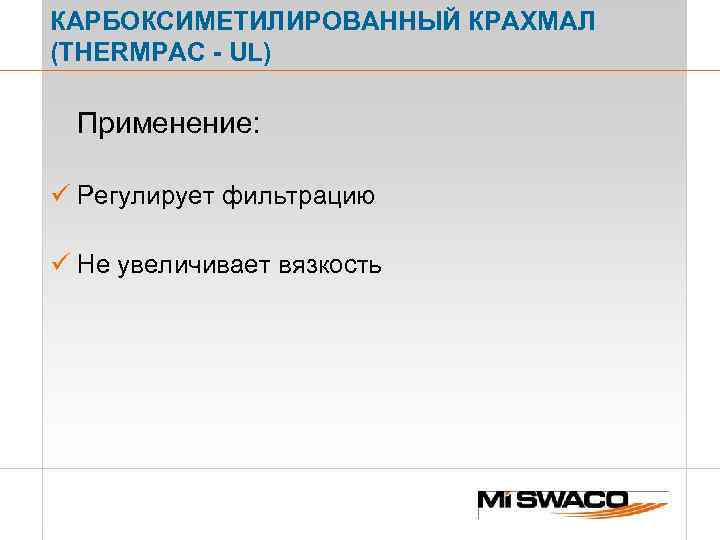 КАРБОКСИМЕТИЛИРОВАННЫЙ КРАХМАЛ (THERMPAC - UL) Применение: ü Регулирует фильтрацию ü Не увеличивает вязкость 