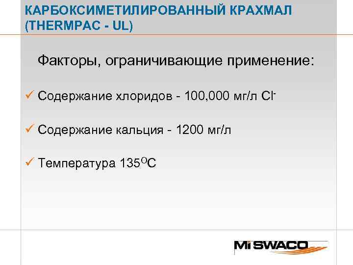 КАРБОКСИМЕТИЛИРОВАННЫЙ КРАХМАЛ (THERMPAC - UL) Факторы, ограничивающие применение: ü Содержание хлоридов - 100, 000