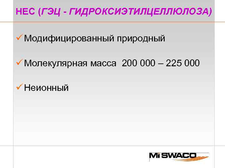 НЕС (ГЭЦ - ГИДРОКСИЭТИЛЦЕЛЛЮЛОЗА) ü Модифицированный природный ü Moлекулярная масса 200 000 – 225