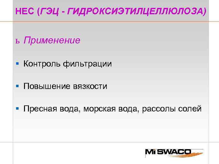 НЕС (ГЭЦ - ГИДРОКСИЭТИЛЦЕЛЛЮЛОЗА) ь Применение § Контроль фильтрации § Повышение вязкости § Пресная