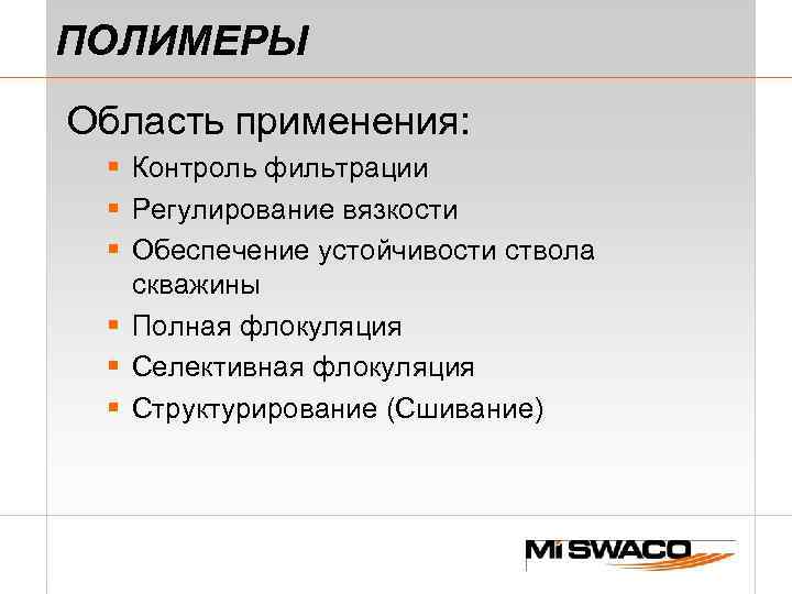 ПОЛИМЕРЫ Область применения: § Контроль фильтрации § Регулирование вязкости § Обеспечение устойчивости ствола скважины