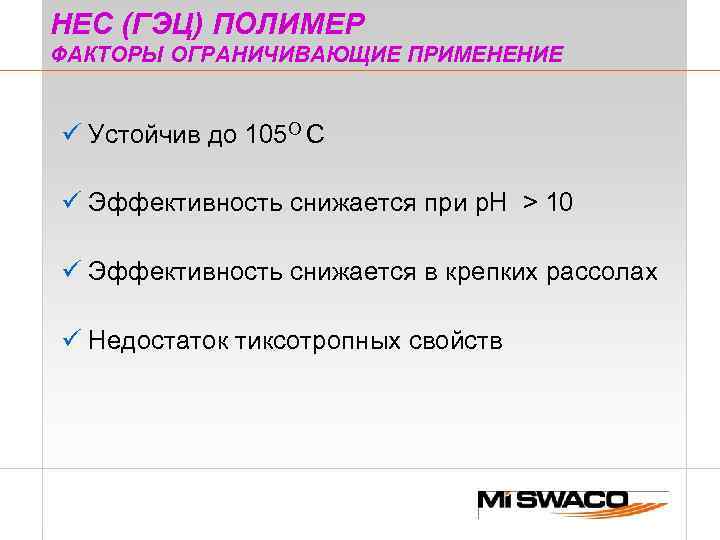 НЕС (ГЭЦ) ПОЛИМЕР ФАКТОРЫ ОГРАНИЧИВАЮЩИЕ ПРИМЕНЕНИЕ ü Устойчив до 105 О С ü Эффективность