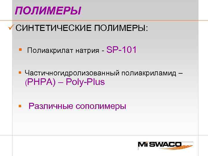 ПОЛИМЕРЫ ü СИНТЕТИЧЕСКИЕ ПОЛИМЕРЫ: § Полиакрилат натрия - SP-101 § Частичногидролизованный полиакриламид – (PHPA)