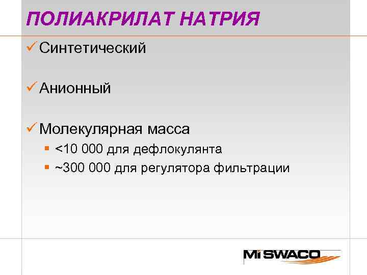 ПОЛИАКРИЛАТ НАТРИЯ ü Синтетический ü Анионный ü Молекулярная масса § <10 000 для дефлокулянта