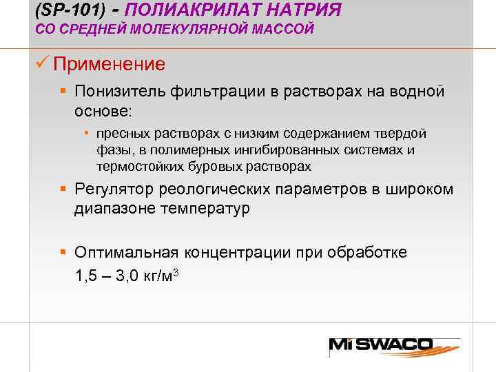 (SP-101) - ПОЛИАКРИЛАТ НАТРИЯ СО СРЕДНЕЙ МОЛЕКУЛЯРНОЙ МАССОЙ ü Применение § Понизитель фильтрации в