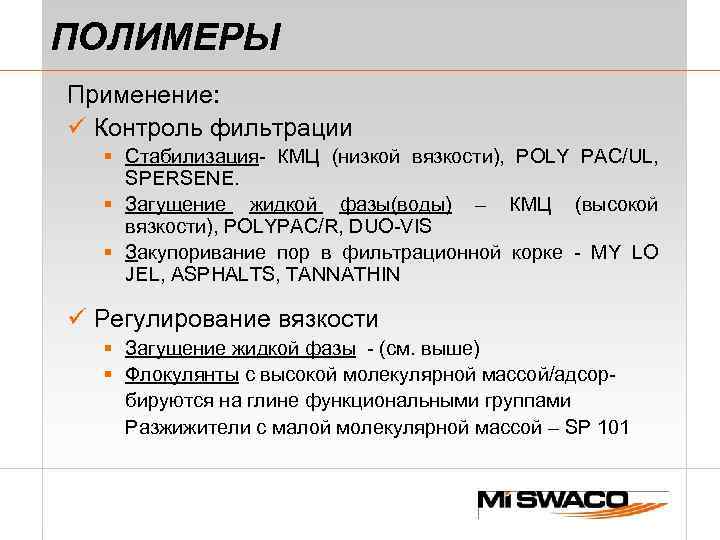 ПОЛИМЕРЫ Применение: ü Контроль фильтрации § Стабилизация- КМЦ (низкой вязкости), POLY PAC/UL, SPERSENE. §