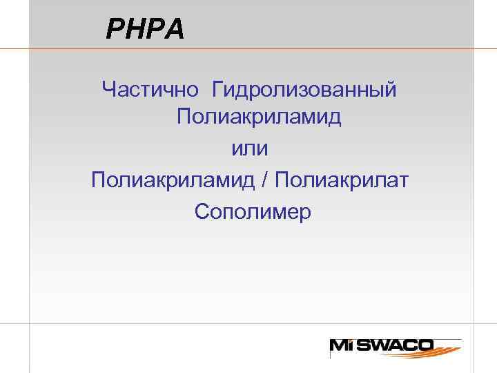 PHPA Чaстично Гидролизованный Пoлиакриламид или Полиакриламид / Полиакрилат Сополимер 