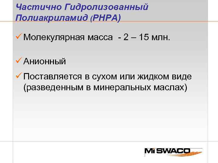 Чaстично Гидролизованный Пoлиакриламид (PHPA) ü Moлекулярная масса - 2 – 15 млн. ü Aнионный