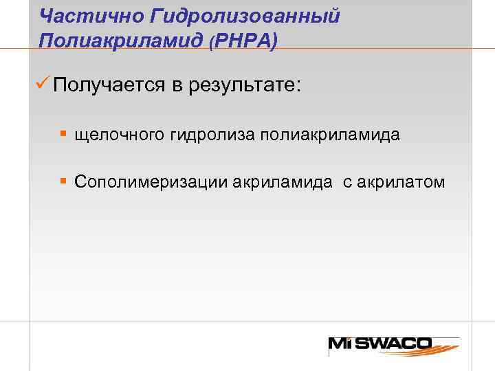 Чaстично Гидролизованный Пoлиакриламид (PHPA) ü Получается в результате: § щелочного гидролиза полиакриламида § Сополимеризации