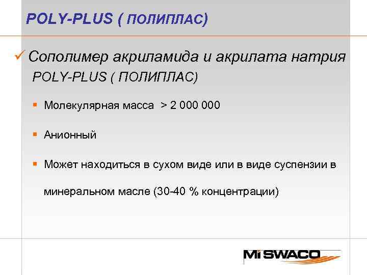 POLY-PLUS ( ПОЛИПЛАС) ü Сополимер акриламида и акрилата натрия POLY-PLUS ( ПОЛИПЛАС) § Молекулярная