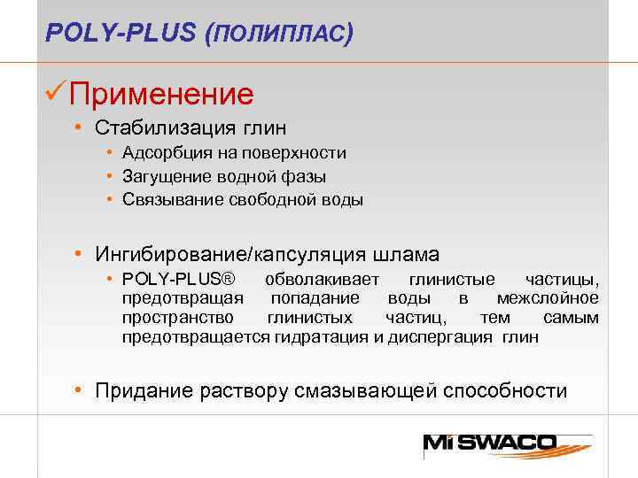 POLY-PLUS (ПОЛИПЛАС) üПрименение • Стабилизация глин • Адсорбция на поверхности • Загущение водной фазы