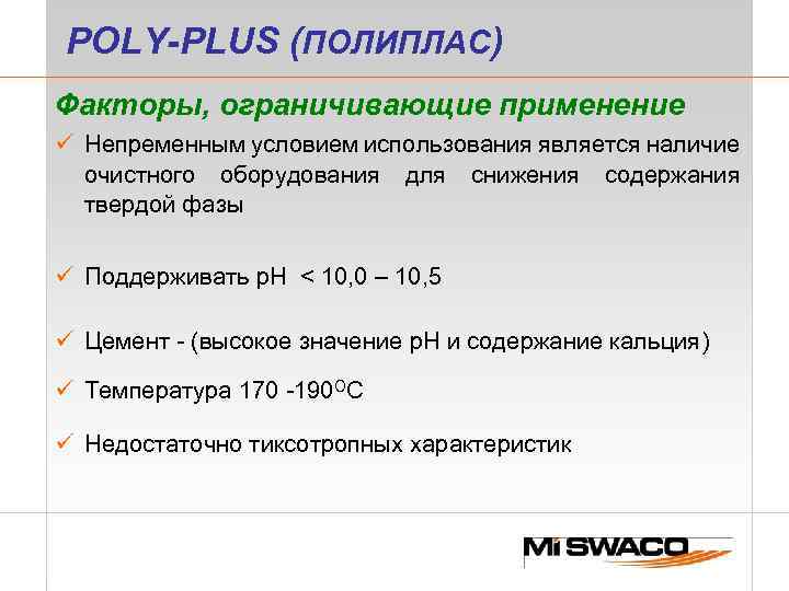 POLY-PLUS (ПОЛИПЛАС) Факторы, ограничивающие применение ü Непременным условием использования является наличие очистного оборудования для