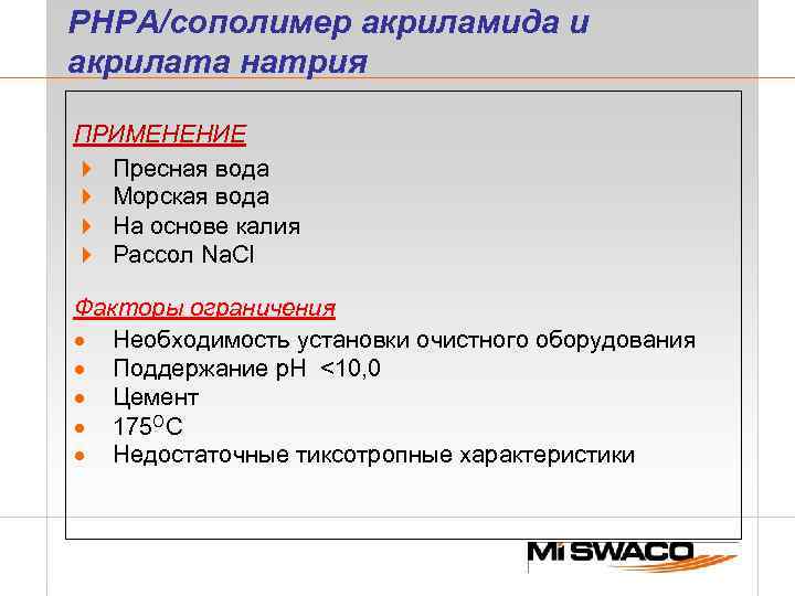 PHPA/сополимер акриламида и акрилата натрия ПРИМЕНЕНИЕ 4 Пресная вода 4 Морская вода 4 На