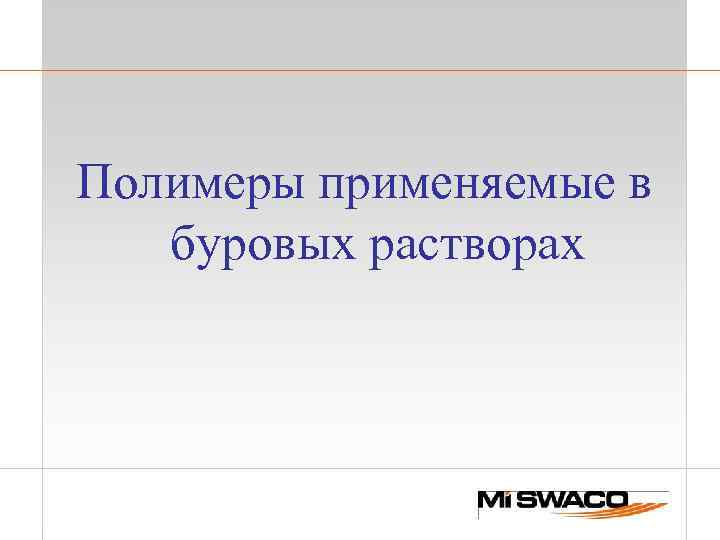 Полимеры применяемые в буровых растворах 