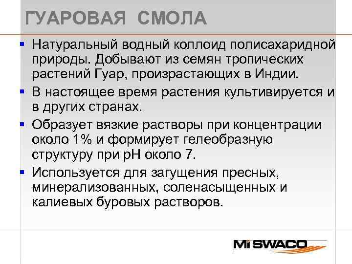 ГУАРОВАЯ СМОЛА § Натуральный водный коллоид полисахаридной природы. Добывают из семян тропических растений Гуар,