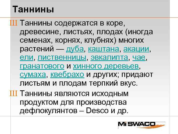 Таннины Ш Таннины содержатся в коре, древесине, листьях, плодах (иногда семенах, корнях, клубнях) многих