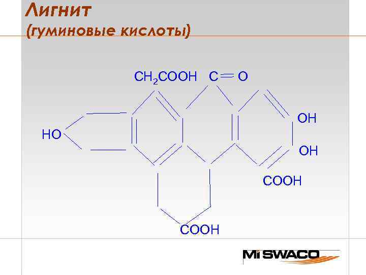 Лигнит (гуминовые кислоты) СН 2 COOH C O OH HO OH COOH 