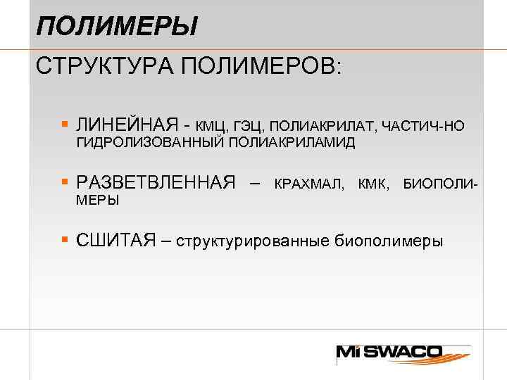 ПОЛИМЕРЫ СТРУКТУРА ПОЛИМЕРОВ: § ЛИНЕЙНАЯ - КМЦ, ГЭЦ, ПОЛИАКРИЛАТ, ЧАСТИЧ-НО ГИДРОЛИЗОВАННЫЙ ПОЛИАКРИЛАМИД § РАЗВЕТВЛЕННАЯ