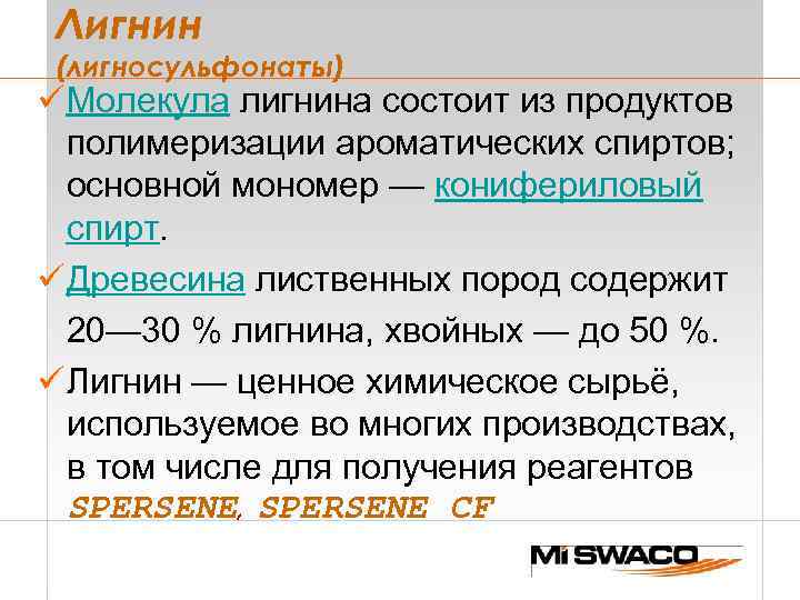 Лигнин (лигносульфонаты) ü Молекула лигнина состоит из продуктов полимеризации ароматических спиртов; основной мономер —