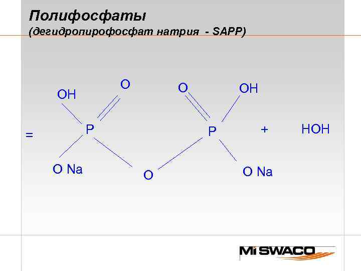 Полифосфаты (дегидропирофосфат натрия - SAPP) O OH O P = O Na OH P