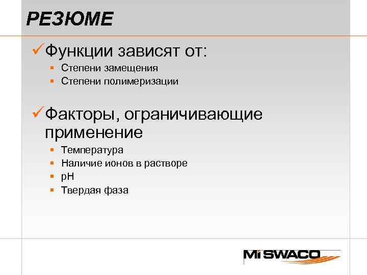 РЕЗЮМЕ üФункции зависят от: § Степени замещения § Степени полимеризации üФакторы, ограничивающие применение §