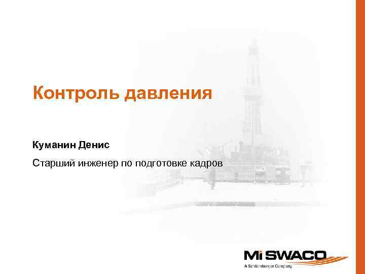 Контроль давления Куманин Денис Старший инженер по подготовке кадров 