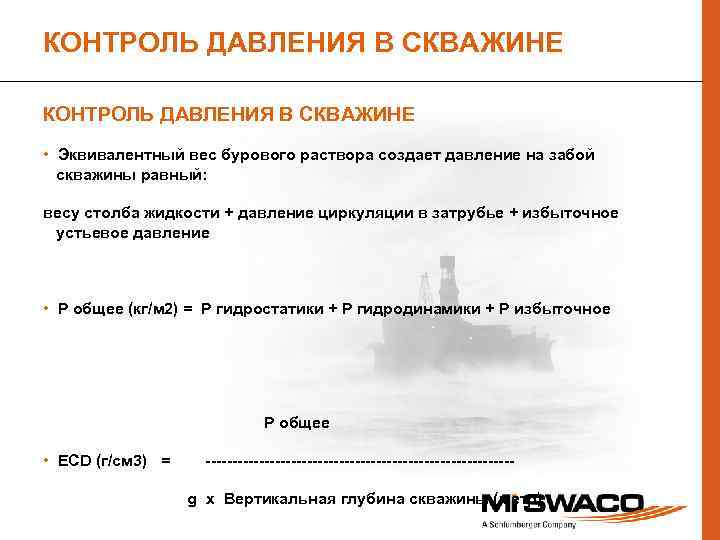 КОНТРОЛЬ ДАВЛЕНИЯ В СКВАЖИНЕ • Эквивалентный вес бурового раствора создает давление на забой скважины