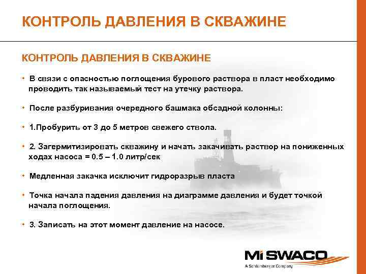 КОНТРОЛЬ ДАВЛЕНИЯ В СКВАЖИНЕ • В связи с опасностью поглощения бурового раствора в пласт