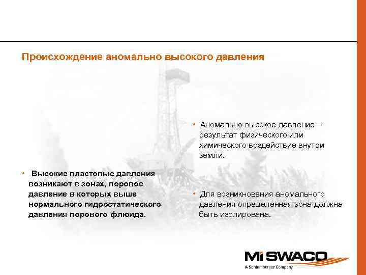 Происхождение аномально высокого давления • Аномально высокое давление – результат физического или химического воздействие