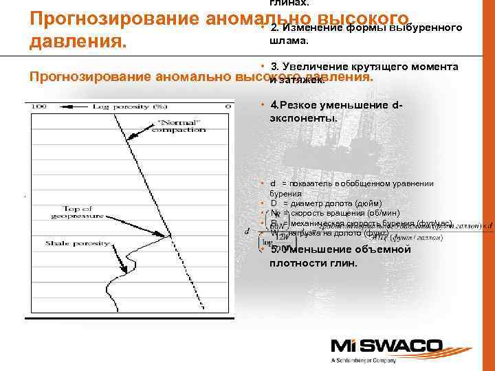 глинах. Прогнозирование аномально высокого • 2. Изменение формы выбуренного шлама. давления. • 3. Увеличение