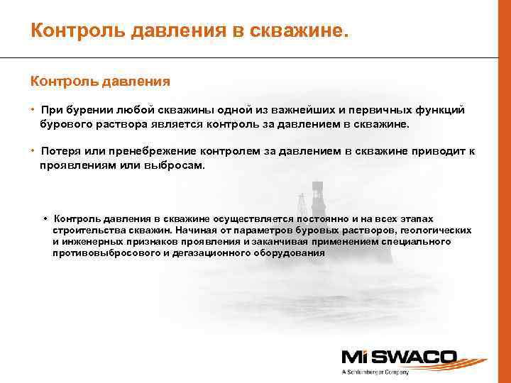Контроль давления в скважине. Контроль давления • При бурении любой скважины одной из важнейших