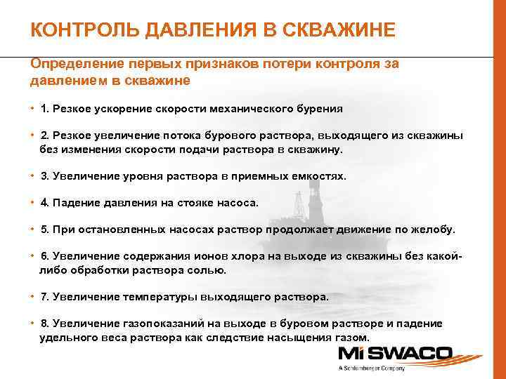 КОНТРОЛЬ ДАВЛЕНИЯ В СКВАЖИНЕ Определение первых признаков потери контроля за давлением в скважине •