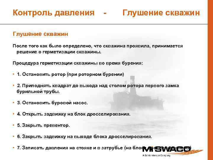 Контроль давления - Глушение скважин После того как было определено, что скважина проявила, принимается