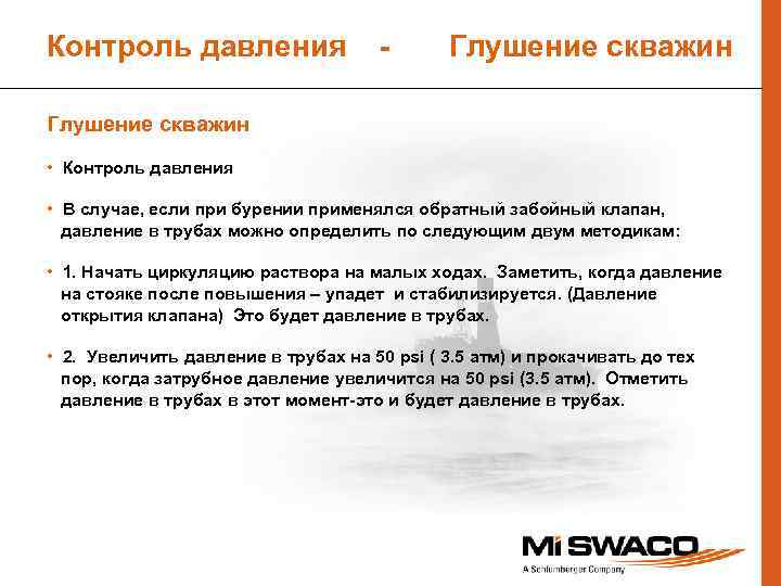 Контроль давления - Глушение скважин • Контроль давления • В случае, если при бурении