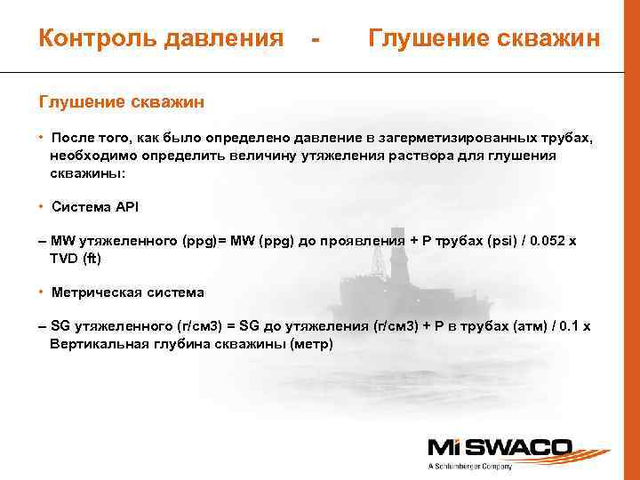 Контроль давления - Глушение скважин • После того, как было определено давление в загерметизированных