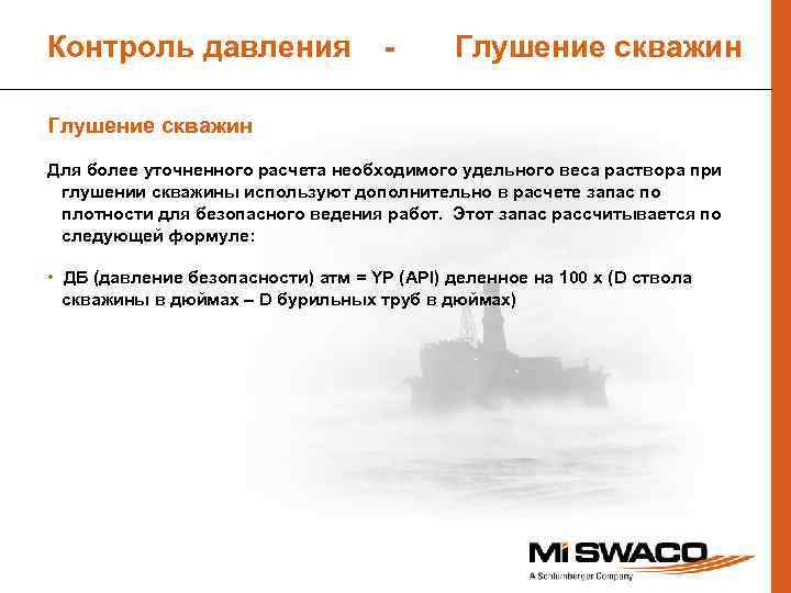 Контроль давления - Глушение скважин Для более уточненного расчета необходимого удельного веса раствора при
