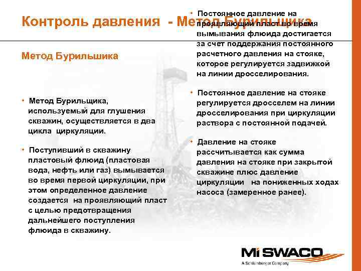  • Постоянное давление на проявляющий пласт во время вымывания флюида достигается за счет