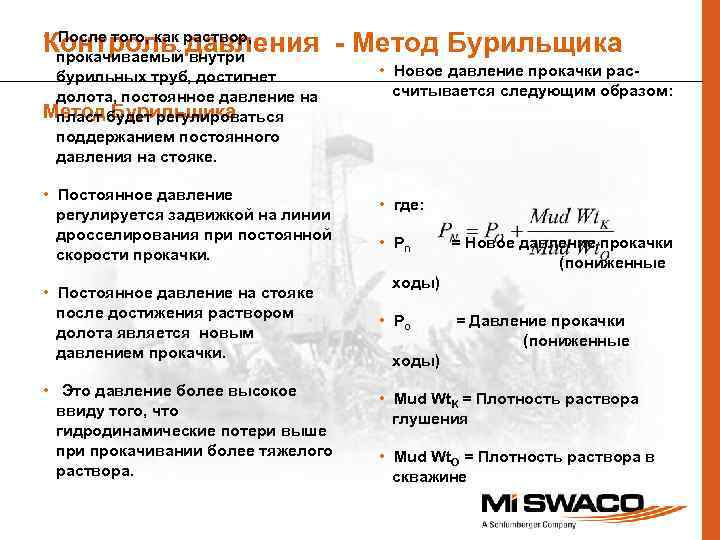 Контроль давления - Метод Бурильщика • После того, как раствор, прокачиваемый внутри бурильных труб,