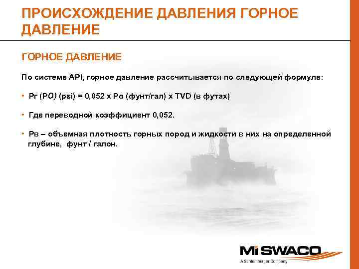 ПРОИСХОЖДЕНИЕ ДАВЛЕНИЯ ГОРНОЕ ДАВЛЕНИЕ По системе API, горное давление рассчитывается по следующей формуле: •