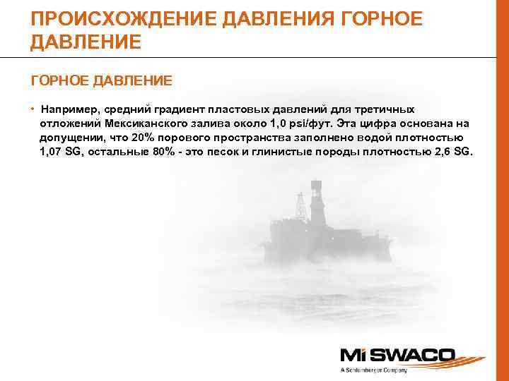 ПРОИСХОЖДЕНИЕ ДАВЛЕНИЯ ГОРНОЕ ДАВЛЕНИЕ • Например, средний градиент пластовых давлений для третичных отложений Мексиканского