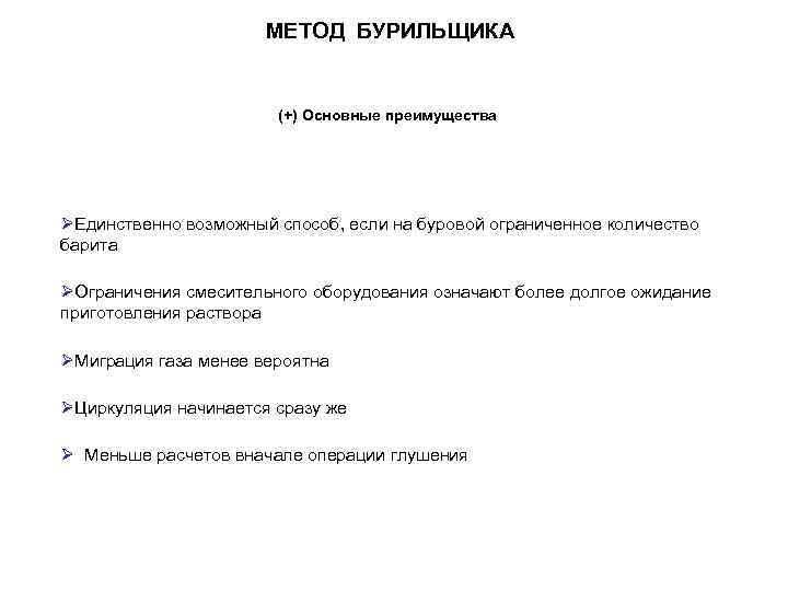МЕТОД БУРИЛЬЩИКА (+) Основные преимущества ØЕдинственно возможный способ, если на буровой ограниченное количество барита