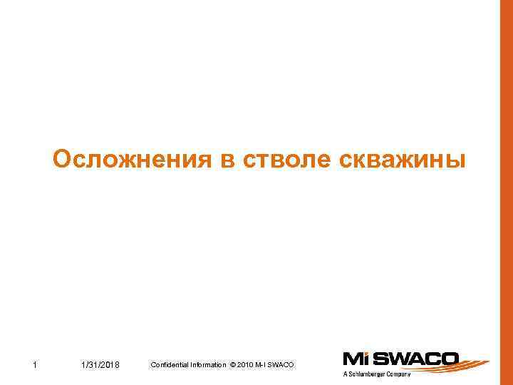 Осложнения в стволе скважины 1 1/31/2018 Confidential Information © 2010 M-I SWACO 