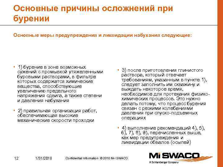 Основные причины осложнений при бурении Основные меры предупреждения и ликвидации набухания следующие: • 1)