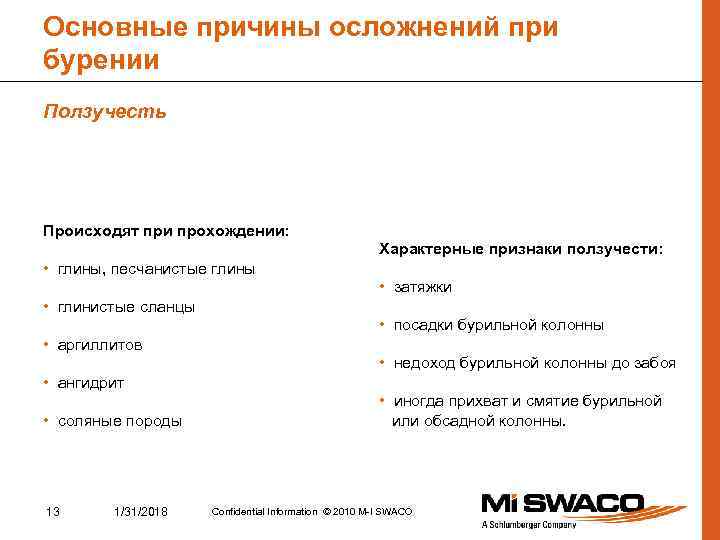 Основные причины осложнений при бурении Ползучесть Происходят при прохождении: Характерные признаки ползучести: • глины,