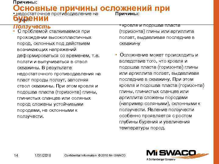 Причины: Основные причины осложнений при • недостаточное противодавление на Причины: бурении пласт Ползучесть •
