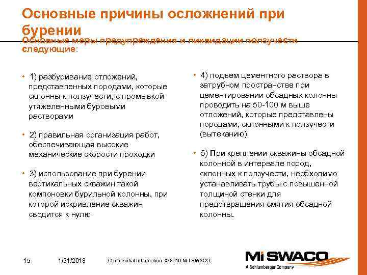Основные причины осложнений при бурении Основные меры предупреждения и ликвидации ползучести следующие: • 1)