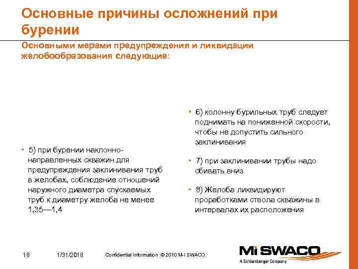 Основные причины осложнений при бурении Основными мерами предупреждения и ликвидации желобообразования следующие: • 5)