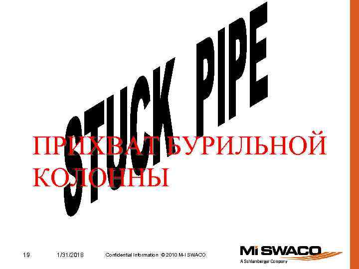 ПРИХВАТ БУРИЛЬНОЙ КОЛОННЫ 19 1/31/2018 Confidential Information © 2010 M-I SWACO 